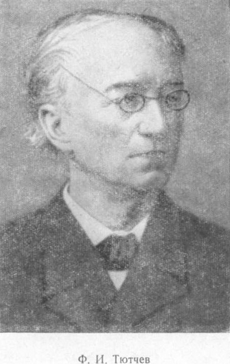 Федор Иванович Тютчев (1803-1873)